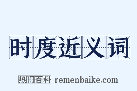 时度近义词是什么意思的图片